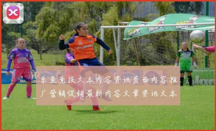 乐鱼竞技文本内容资讯页面内容推广营销促销最新内容文章资讯文本内容资讯版本游戏城地址访问入口进入入口地址大全