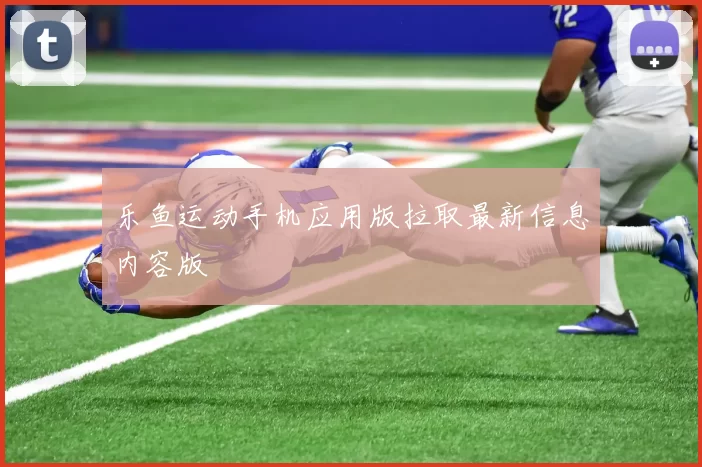 乐鱼运动手机应用版拉取最新信息内容版