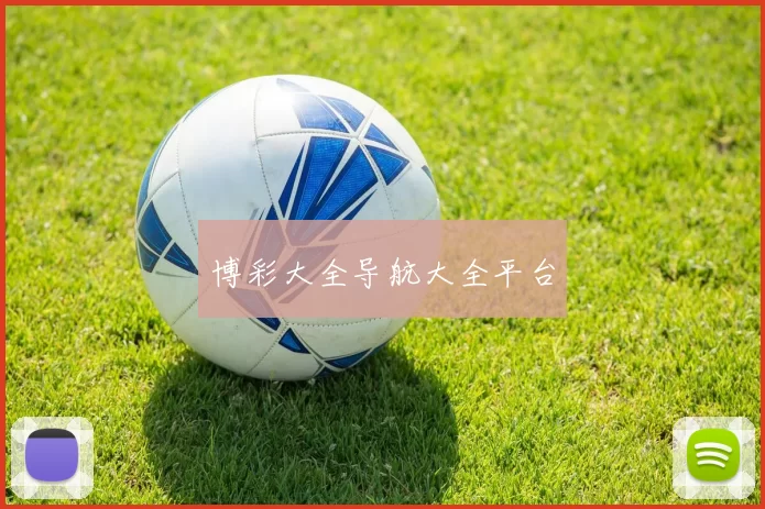 博彩大全导航大全平台