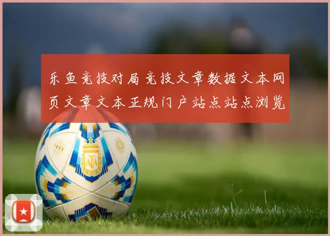 乐鱼竞技对局竞技文章数据文本网页文章文本正规门户站点站点浏览应用系统正规门户门户门户网站入口地址地址官方平台访问入口地址地址地址 现场pastime4