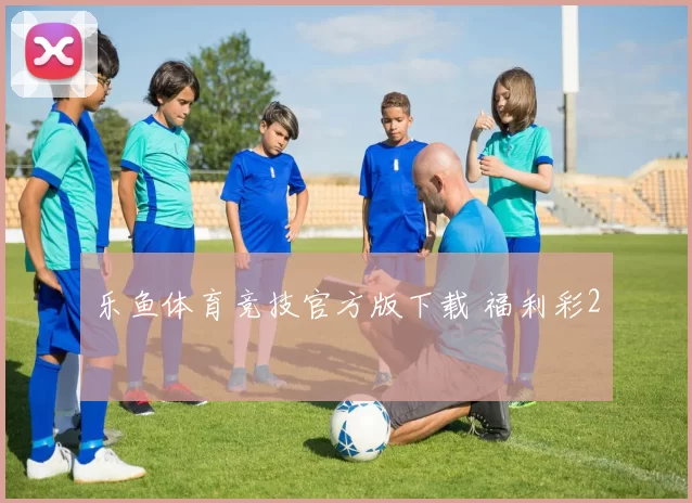 乐鱼体育竞技官方版下载 福利彩2