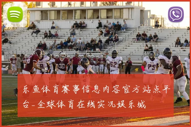 乐鱼体育赛事信息内容官方站点平台_全球体育在线实况娱乐城