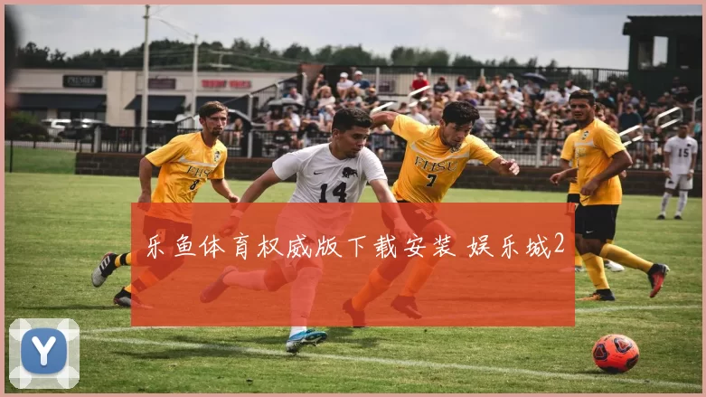 乐鱼体育权威版下载安装 娱乐城2