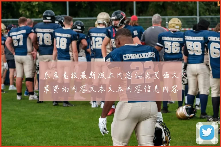 乐鱼竞技最新版本内容站点页面文章资讯内容文本文本内容信息内容资讯文本内容文本内容信息信息内容文本文本网页文本内容消息版安装应用 比赛输赢投彩2