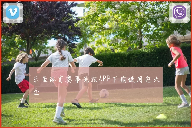 乐鱼体育赛事竞技APP下载使用包大全