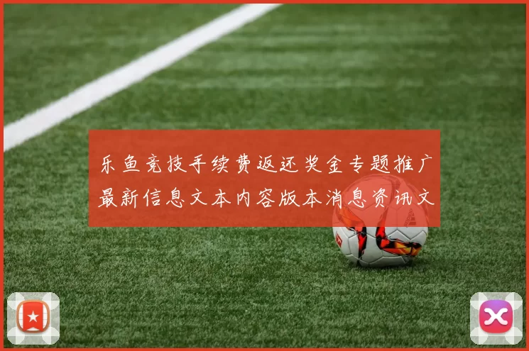 乐鱼竞技手续费返还奖金专题推广最新信息文本内容版本消息资讯文章内容稿件版安装应用大全 游戏对战2