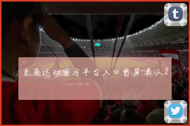 乐鱼运动官方平台入口首屏 真人2