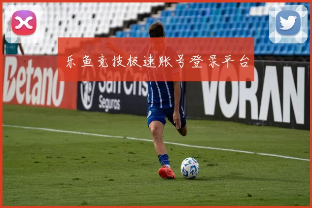 乐鱼竞技极速账号登录平台