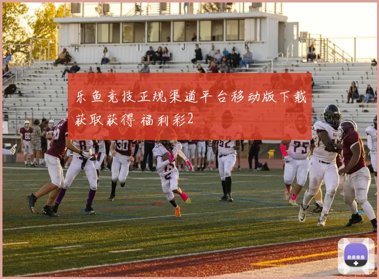 乐鱼竞技正规渠道平台移动版下载获取获得 福利彩2