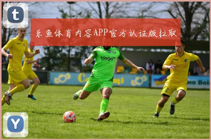 乐鱼体育内容APP官方认证版拉取