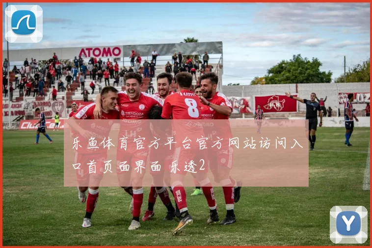 乐鱼体育官方平台官方网站访问入口首页面界面 乐透2