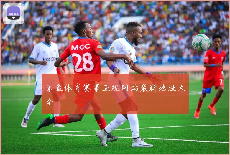 乐鱼体育赛事正规网站最新地址大全