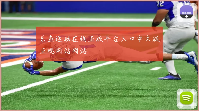 乐鱼运动在线正版平台入口中文版正规网站网站