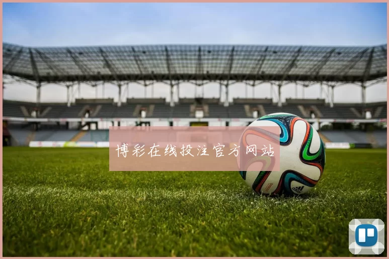 博彩在线投注官方网站