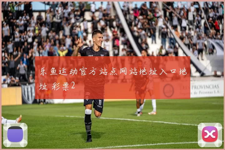 乐鱼运动官方站点网站地址入口地址 彩票2