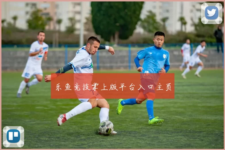 乐鱼竞技掌上版平台入口主页