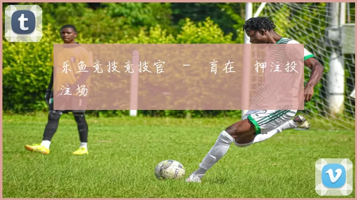 乐鱼竞技竞技官網-體育在綫押注投注场