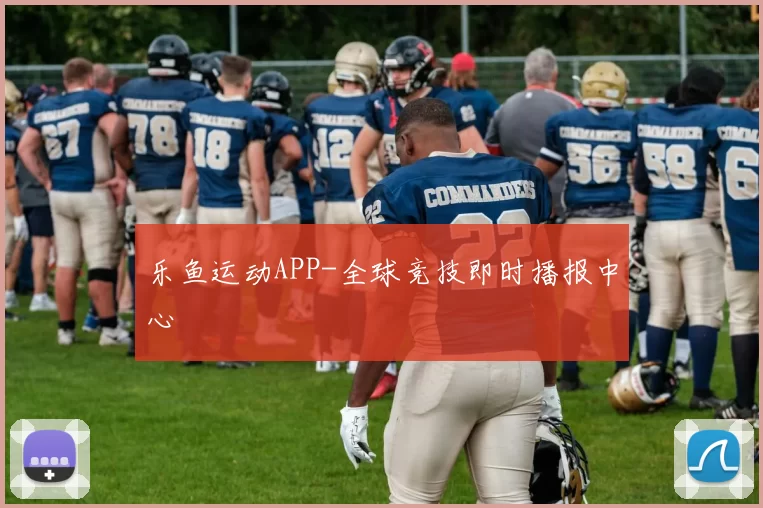 乐鱼运动APP-全球竞技即时播报中心