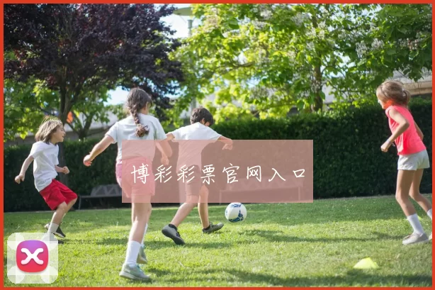 博彩彩票官网入口