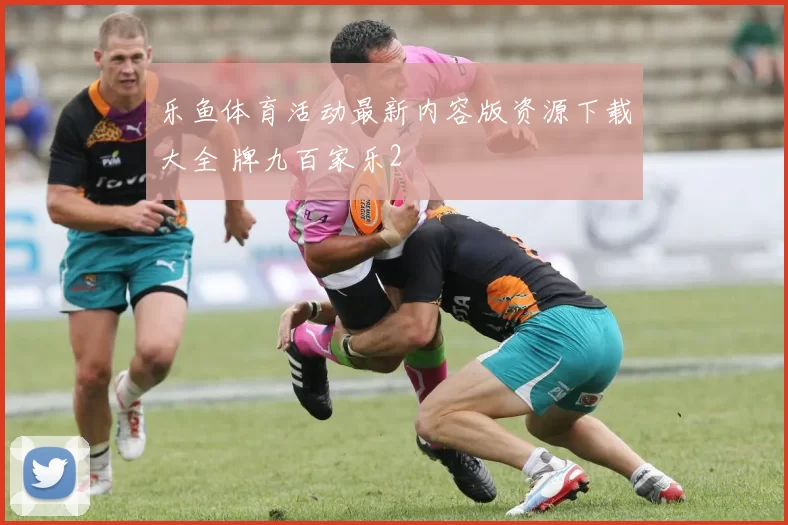 乐鱼体育活动最新内容版资源下载大全 牌九百家乐2