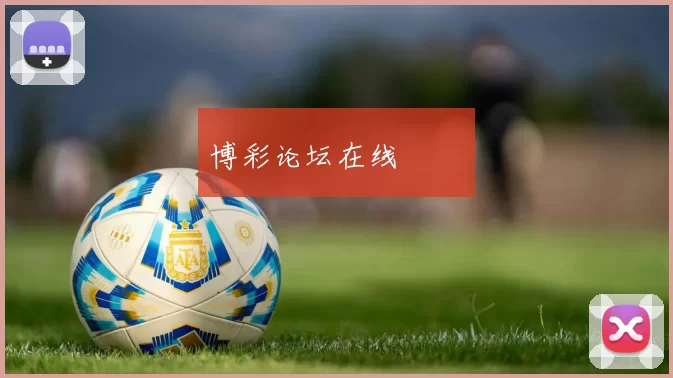 博彩论坛在线討論區