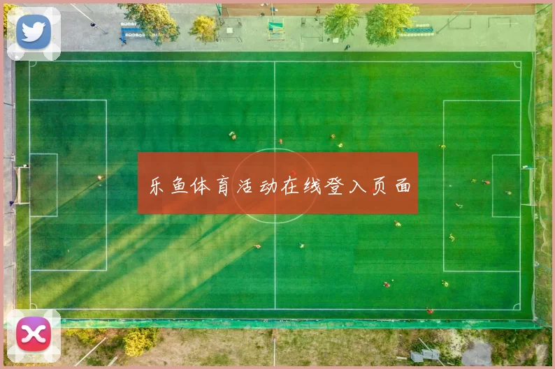 乐鱼体育活动在线登入页面