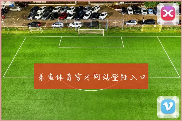 乐鱼体育官方网站登陆入口
