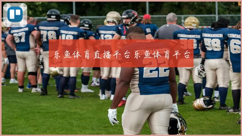 乐鱼体育直播平台乐鱼体育平台