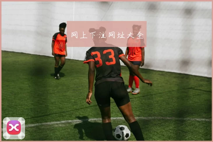 网上下注网址大全