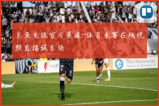 乐鱼竞技官方渠道-体育竞赛在线视频直播娱乐场