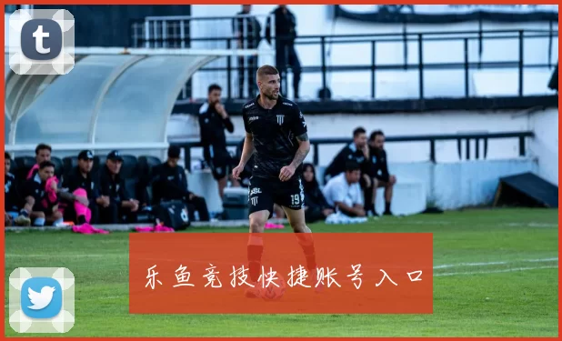 乐鱼竞技快捷账号入口