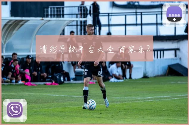 博彩导航平台大全 百家乐2