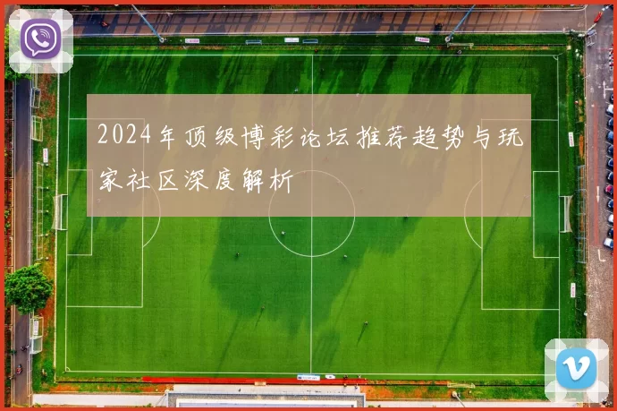 2024年顶级博彩论坛推荐趋势与玩家社区深度解析