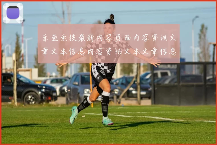 乐鱼竞技最新内容页面内容资讯文章文本信息内容资讯文本文章信息内容文本文本页面内容消息版安装应用 比赛输赢投彩2