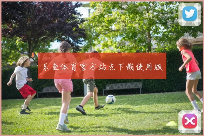 乐鱼体育官方站点下载使用版