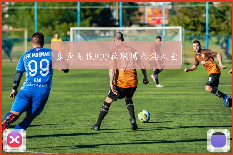 乐鱼竞技app获取博彩站大全