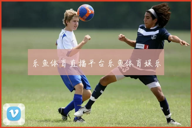 乐鱼体育直播平台乐鱼体育娱乐