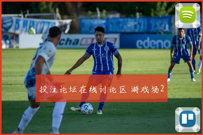 投注论坛在线讨论区 游戏场2
