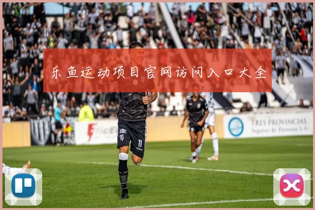 乐鱼运动项目官网访问入口大全