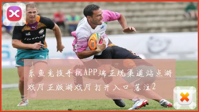 乐鱼竞技手机APP端正规渠道站点游戏厅正版游戏厅打开入口 落注2