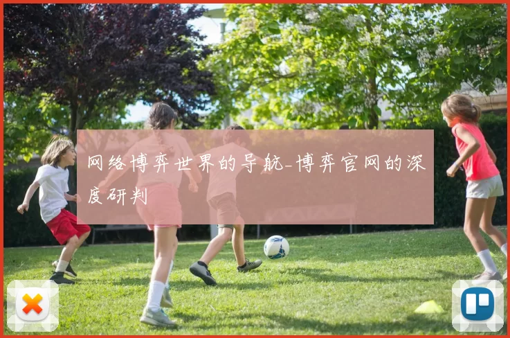 网络博弈世界的导航_博弈官网的深度研判