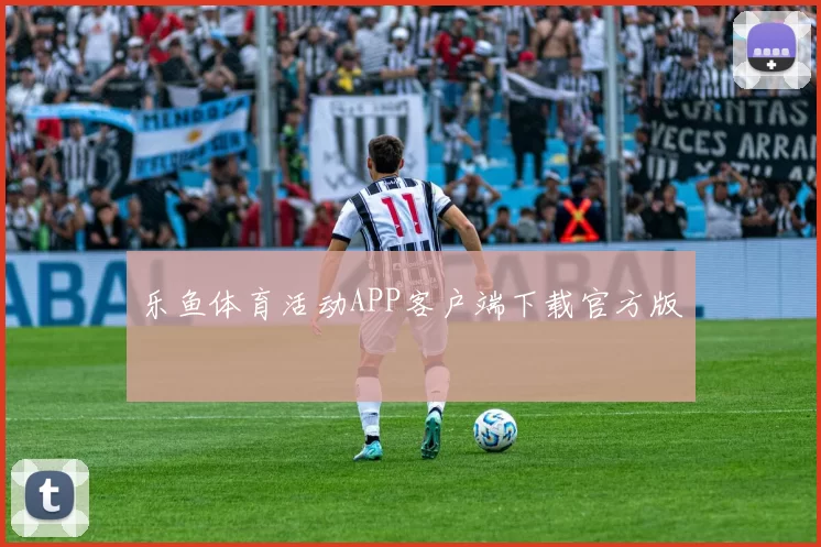 乐鱼体育活动APP客户端下载官方版