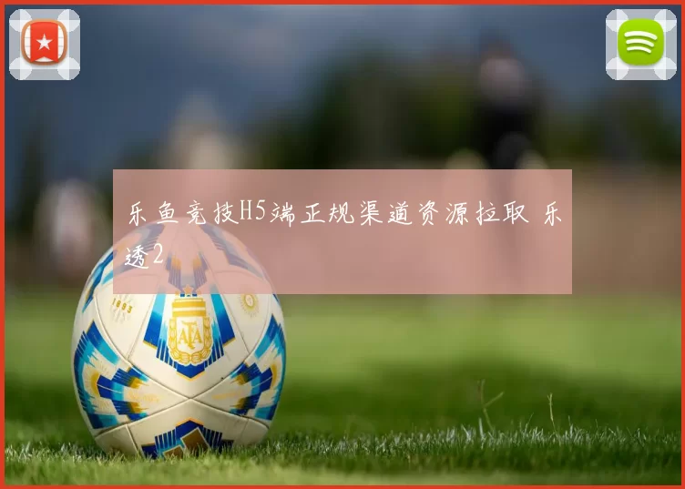 乐鱼竞技H5端正规渠道资源拉取 乐透2